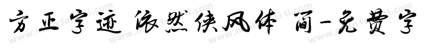 方正字迹 依然侠风体 简字体转换